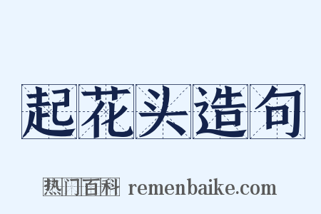 起花头造句是什么意思的图片